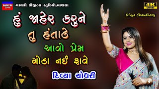 Divya Chaudhary-હું જાહેર કરુને તું હંતાડે-Non Stop Live Garba Program 2023-New Latest Gujarati Song