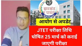 JTET exam  date 2024|JTET exam kab hoga?JTET exam  date latest news today