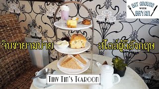 EP122 Canterbury UK | Tiny Tim's Tearoom จิบชายามบ่ายสไตล์ผู้ดีอังกฤษ | Eat Around With Bryan