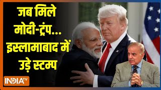 Pakistan On Modi Trump Meeting: जब मिले मोदी-ट्रंप...इस्लामाबाद में उड़े स्टम्प | Shehbaaz Sharif