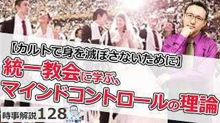 悪用厳禁。 統一教会にみるマインドコントロールの理論ーカルトで身を滅ぼさないためにー　【時事解説128】