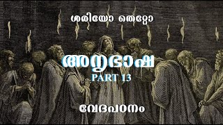 ശരിയോ തെറ്റോ? - അനൃഭാഷ - PART 13 - വേദപഠനം