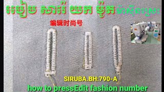 How to press auto machine sewing siruba BH 790-A របៀបចុចម៉ាសុីនស្រេះអូតូ销眼车 vision