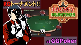 【インマネ\u0026バウンティ獲得！】夜通しトーナメント配信【$320 GGMasters Bounty / $150 GGMasters】