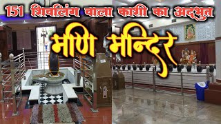 Mani Mandir Durgakund, Varanasi || मणि मंदिर दुर्गाकुण्ड, वाराणसी || Shiv Temple Varanasi