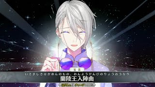 【FGO】蘭陵王(辨天衣)宝具＋Allスキル＆バトルアクション【Fate/Grand Order】 Prince of Lan Ling  Servant Demonstration