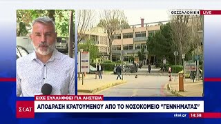 Απόδραση κρατούμενου από το νοσοκομείο Γεννηματάς – Είχε συλληφθεί για ληστεία |  Μεσημβρινό Δελτίο