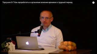 Торсунов О.Г.  Как проработать в организме влияние времени в трудный период