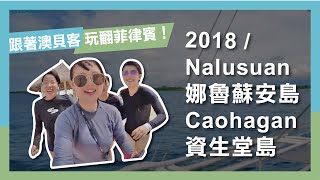 和澳貝客一起跳島囉！｜Nalusuan 娜魯蘇安島島+ Caohagan資生堂島