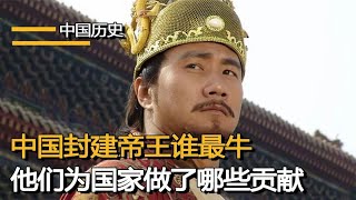 封建王朝哪位皇帝最牛，他们为中国历史做出那些贡献