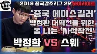 [박정환 대역전을 위한 '폼' 나는 '사석작전'] 2019 중국 갑조리그 #박정환 VS #스웨