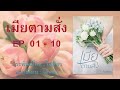 เมียตามสั่ง นิยายเสียงเรื่องยาว 2 ตอนจบ ep. 01 – 10 เมียตามสั่ง นิยายเสียง หนังสือเสียง