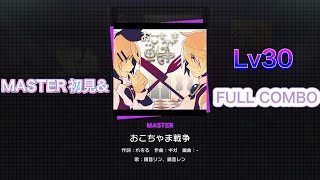 [プロセカ]おこちゃま戦争 (Lv30 FULL COMBO)