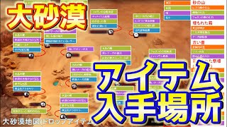 【黒い砂漠モバイル】大砂漠のアイテム入手法【図鑑埋め】【VOICEROID実況】