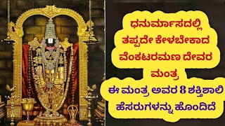 ವೆಂಕಟರಮಣ ದೇವರ ಈ ಮಂತ್ರ ಭಕ್ತಿಯಿಂದ ಕೇಳಿದರೆ ಸಂಪತ್ತು ಯಶಸ್ಸು-ಸ್ಥಾನ ಮಾನ ಮತ್ತು ನವಗ್ರಹ ದೋಷವನ್ನು ದೂರ ಮಾಡುತ್ತದೆ