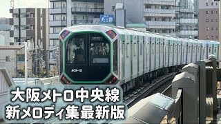 【新メロディ！】大阪メトロ中央線 新接近メロディ\u0026発車メロディ《最新版》