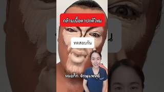 กล้ามเนื้อตาปกติไหมทดสอบกัน #หมอกิ๊ก #จักษุแพทย์ #ophthalmologist #ตาเหล่ #ตาเข #กรอกตา