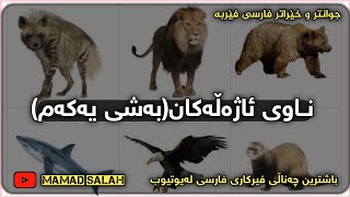 فێربونی ناوی ئاژەڵەکان بەفارسی-اسامی حیوانات بە کردی