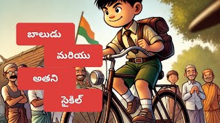 బాలుడు మరియు అతని సైకిల్ | The Boy and His Cycle