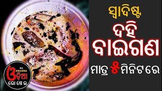 ଏପରି ହୁଏ ସ୍ୱାଦିଷ୍ଟ ଦହି ବାଇଗଣ | Dahi Baigana Odia Recipe | Curd Brinjal Recipe | Eggplant with Curd