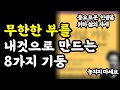 무한한 부를 내것으로 만드는 8가지 기둥 / 풍요로운 인생을 위한 삶의 자세