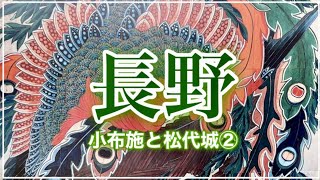 NTTのCMで見た北斎の「八方睨み鳳凰図」に超感動❤️お布施は和栗も美味しい良い街だ〜♪