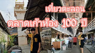 เที่ยวตะลอน พาชมตลาดเก้าห้อง 100 ปี จ.สุพรรณบุรี