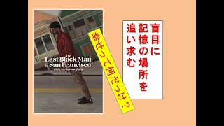 映画 『ラストブラックマン・イン・サンフランシスコ』【レビュー】大坂なおみさんの様にBLMを支持する人、在日の人に観てほしい。優しくも、厳しい、現代社会のファンタジー。