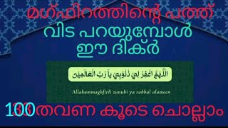 മഗ്ഫിറത്തിന്റെ പത്ത് വിട പറയുമ്പോൾ നമ്മുടെ പാപ മോചനത്തിനായി 100തവണ കൂടെ ചൊല്ലാം