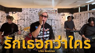 รักเธอกว่าใคร -Dr.fuu [ Live Session ]