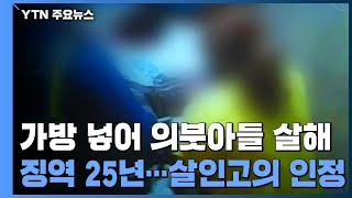 '의붓아들 가방 살해' 징역 25년 확정...\