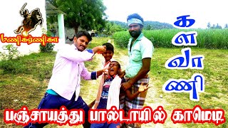 களவாணி பஞ்சாயத்து பால்டாயில் காமெடி