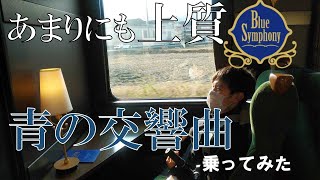 上質な大人旅なら「近鉄青の交響曲」乗ってみた