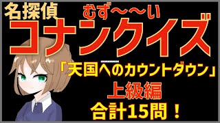 【難問！コナンクイズ】映画「天国へのカウントダウン」の印象に残ったセリフ・シーンなど15問出題｜上級編