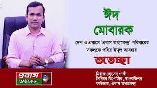 প্রবাসীদের এবারের ঈদও কষ্টের, তবুও সকলকে ঈদ মোবারক:মিরাজ হোসেন গাজী।Eid Mubarak by Meraj Hossen Gazi