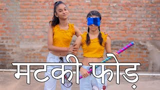 मटकी फोड़ Competition Video  SD King Madhu & Arpita , Mannat