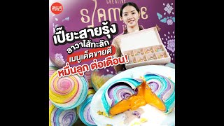 เปี๊ยะสายรุ้งลาวาไส้ทะลัก! เมนูเด็ดขายดี หมื่นลูกต่อเดือน! | เส้นทางเศรษฐี