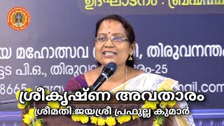 ശ്രീകൃഷ്ണ അവതാരം ||  ശ്രീമതി ജയശ്രീ പ്രഫുല്ല കുമാർ  || 12 - 04 - 2023