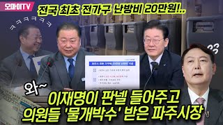 전국 최초 전가구 난방비 20만원!... 와~ 이재명이 판넬 들어주고 의원들 '물개박수' 받은 파주시장