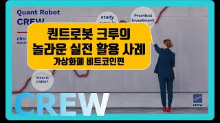 퀀트 로봇 크루의 놀라운 실전 활용사례 : 가상화폐 비트코인편