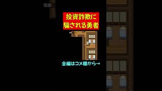 RPGの勇者が詐欺にあったら【バカゲーRPG】 #shorts