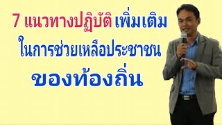 แนวทางปฏิบัติเพิ่มเติมศูนย์ช่วยเหลือประชาชนท้องถิ่น