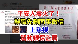 平安人壽火了！辭職先刪同事微信上熱搜，驚動銀保監局，[每日財經]