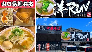 『洋RUN』牛骨スープの中華そば！いなりもあるよ！柳井市【ラーメン】