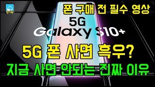 5G 폰을 지금 사면 안되는 진짜 이유 / 폰 구매전 필수 영상  [잡식왕]