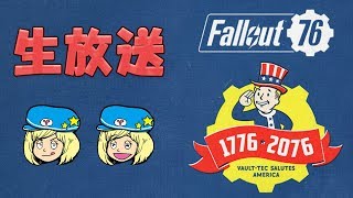 Fallout76 るな坊さん♥とまったり生放送 #8【女性実況】フォールアウト76