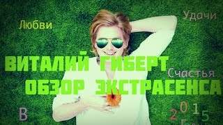 Экстрасенс Влад Деймос о Виталий Гиберт (ОБЗОР)