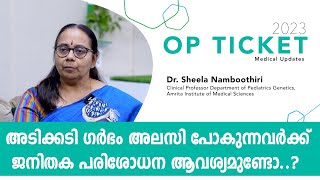 അടിക്കടി ഗർഭം അലസി പോകുന്നവർക്ക്  ജനിതക പരിശോധന ആവശ്യമുണ്ടോ...?