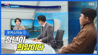 포커스 인 제주 / 26화 / 청년이 희망이다 / 2022.01.06