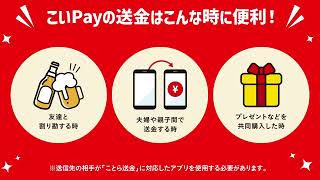 【広島銀行／公式】こいPayは携帯番号でカンタン送金～払うも送るもこいPayしよう～